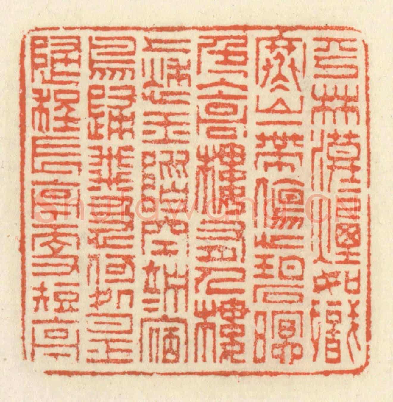 清 祝尧龄《平林漠漠煙如織,寒山一帶傷心碧。暝色入高樓,有人樓上愁。玉階空伫立,宿鳥歸飛急。何處是歸程?長亭更短亭。》篆刻印章作品