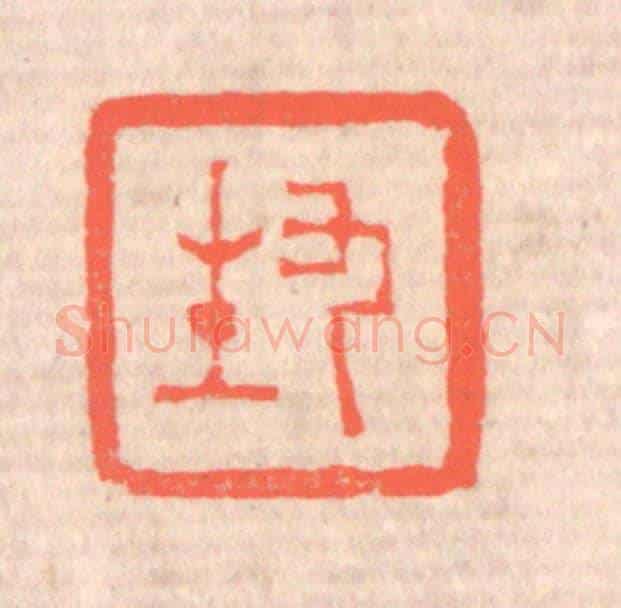 清 赵之琛《九生》篆刻印章作品