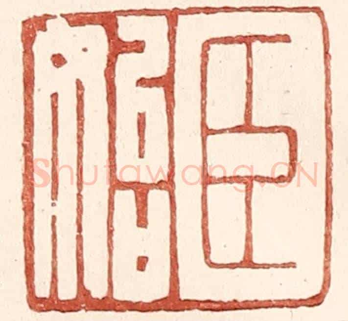 明 王常《臣始》篆刻印章作品
