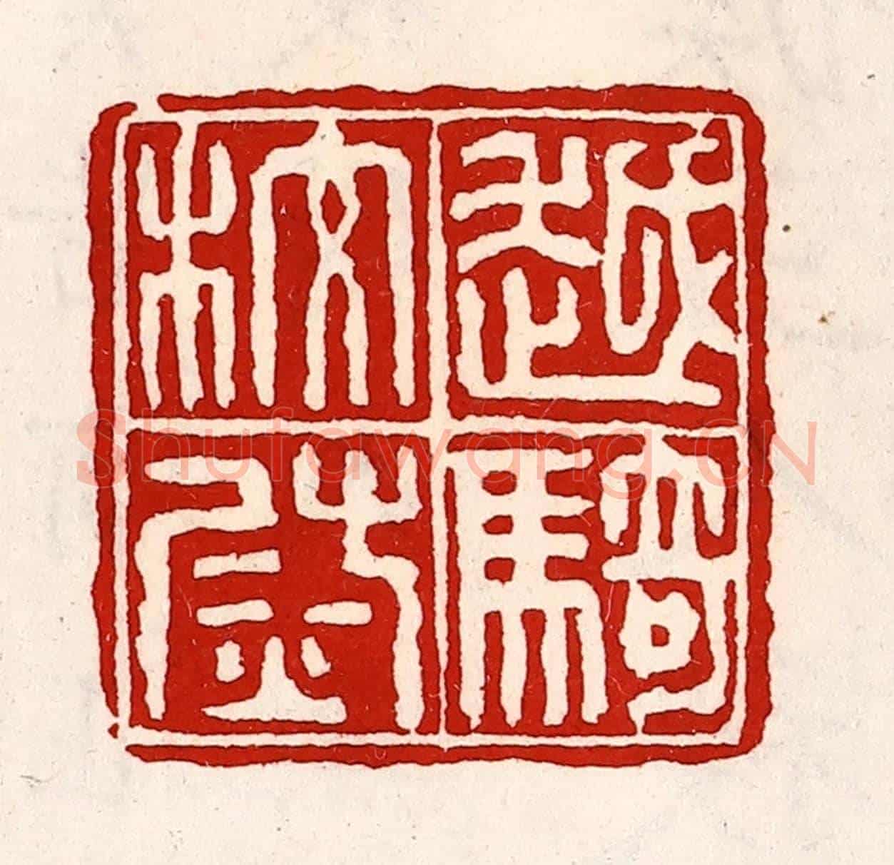 清 徐坚《越騎校尉》篆刻印章作品