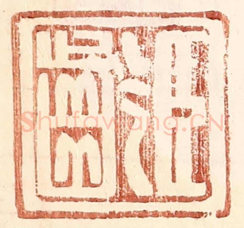 明 王常《臣齡》篆刻印章作品