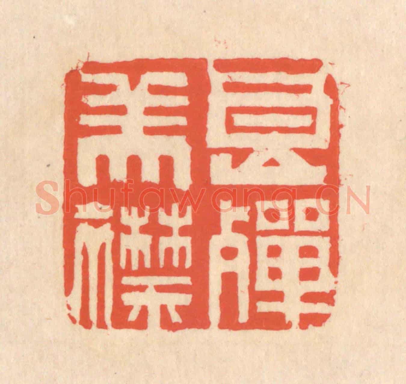 清 翁寿庾《良殫美襟》篆刻印章作品