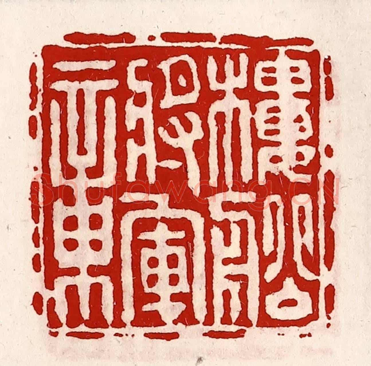 清 徐坚《樓船將軍章》篆刻印章作品