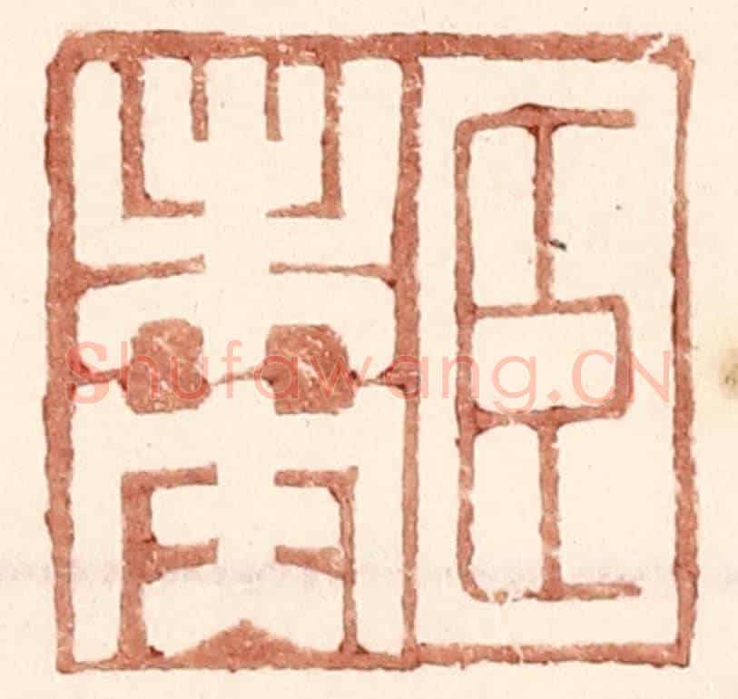 明 王常《臣未央》篆刻印章作品