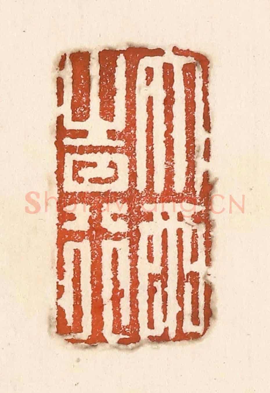 清 童晏《大雨時行》篆刻印章作品