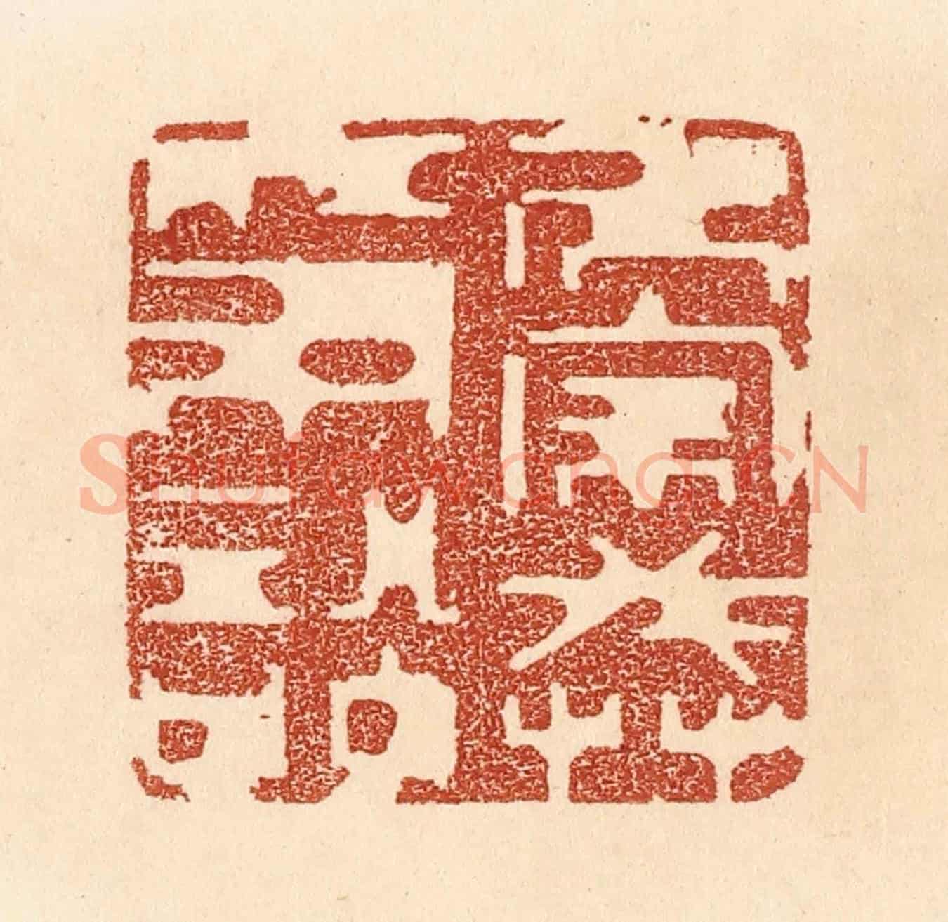 清 贾永《居家戒爭訟》篆刻印章作品
