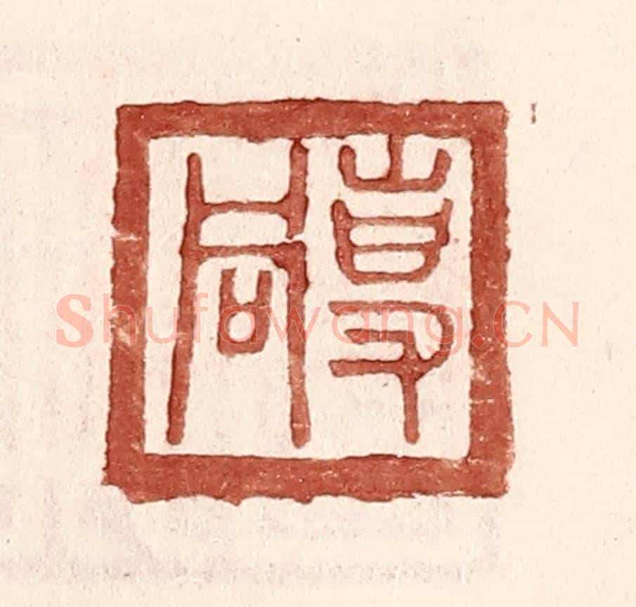 明 王常《專同》篆刻印章作品