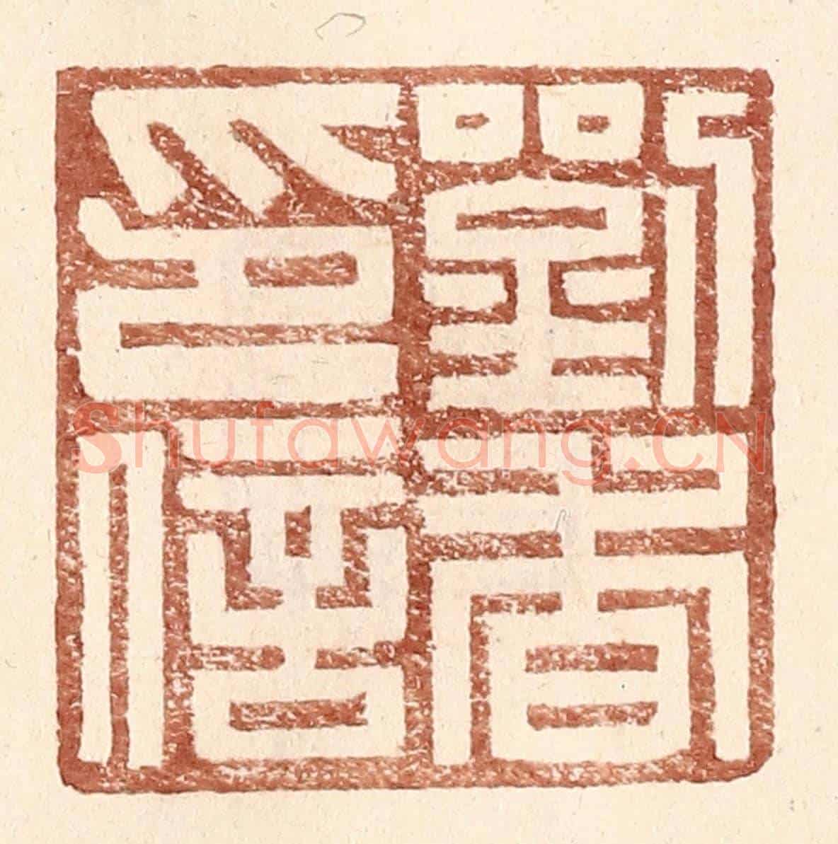 明 王常《劉杳印信》篆刻印章作品