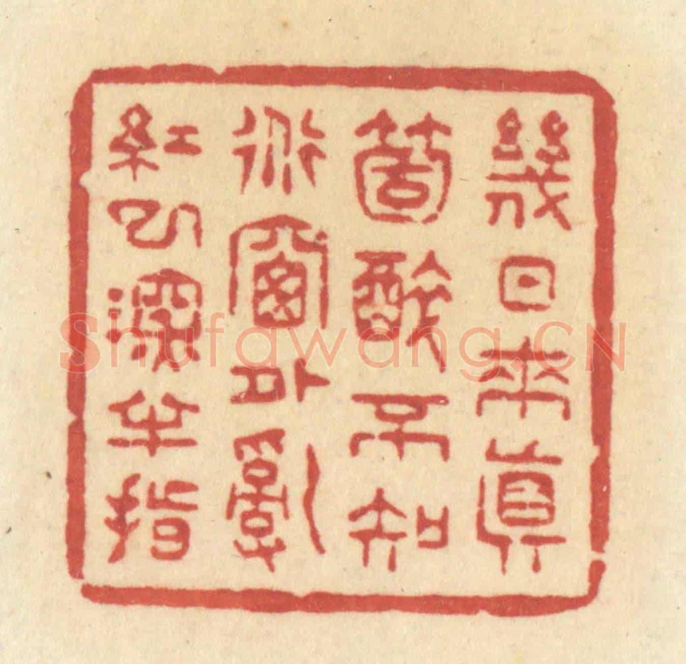 清 许容《幾日來真箇醉,不知道牕外亂紅已深半指》篆刻印章作品