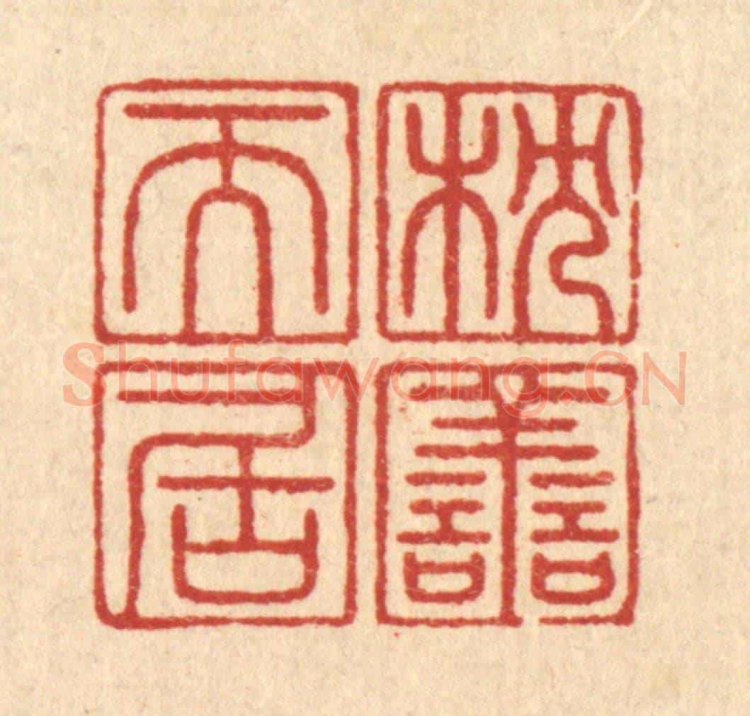 清 周芬《枕善而居》篆刻印章作品
