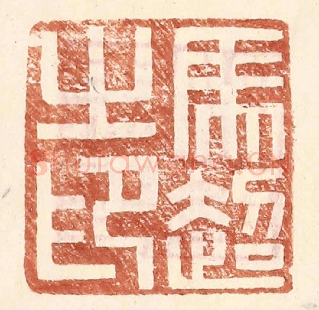 明 王常《馬超之印》篆刻印章作品