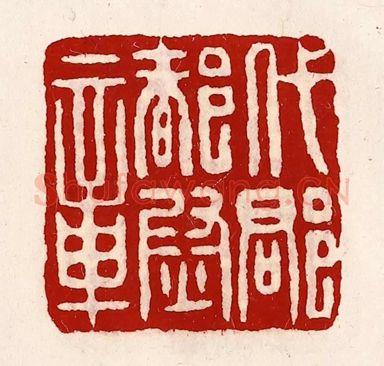 清 徐坚《代郡都尉章》篆刻印章作品