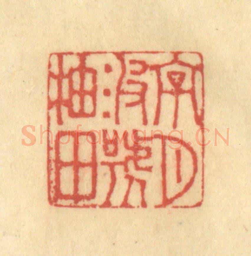 清 徐茶畦《字月波號柚田》篆刻印章作品