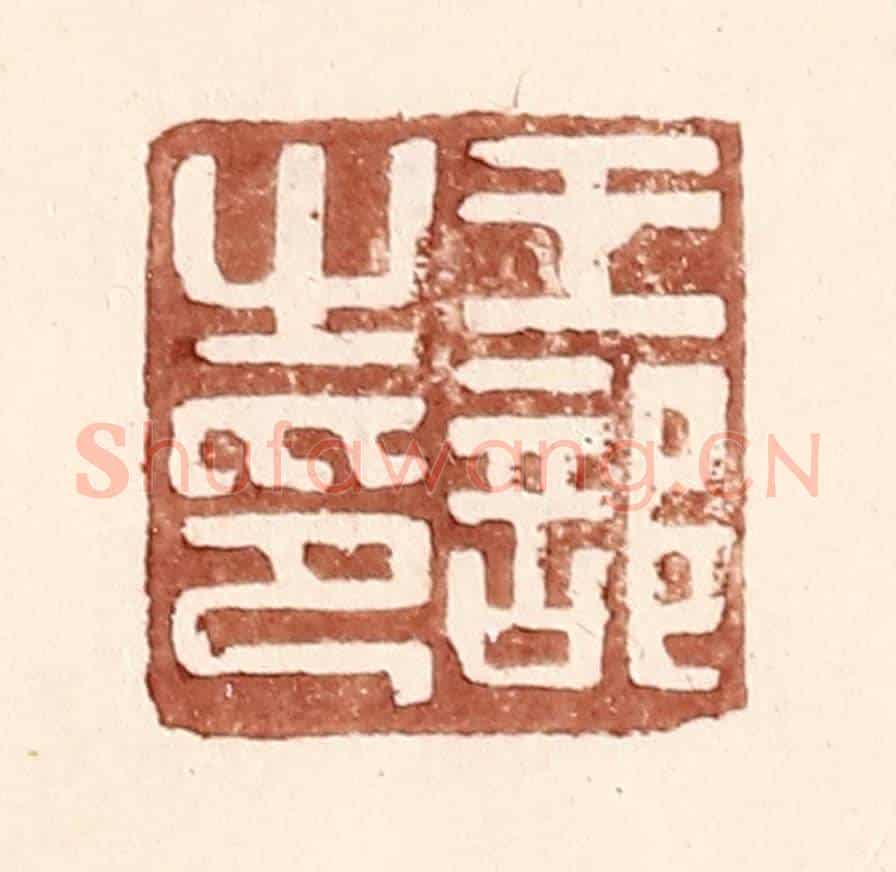 明 王常《王部之印》篆刻印章作品