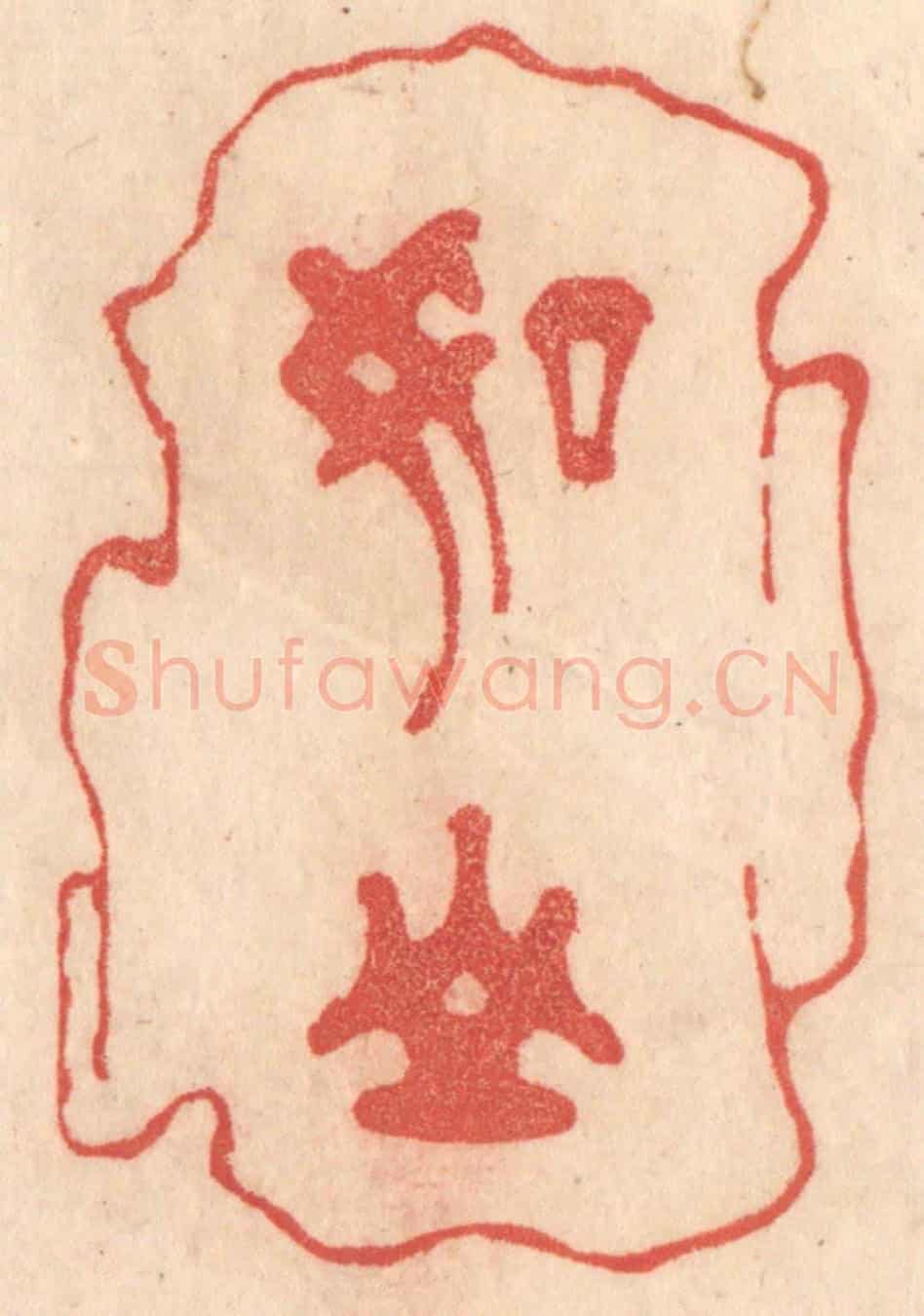 清 梁登庸《如山》篆刻印章作品