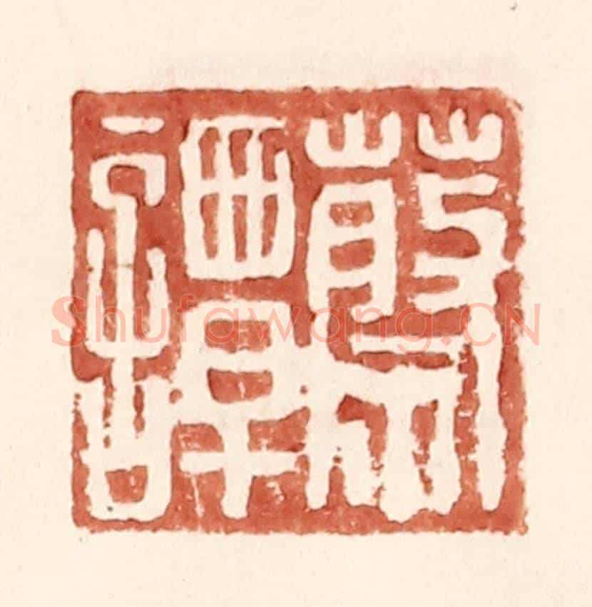 明 王常《蔡譚》篆刻印章作品