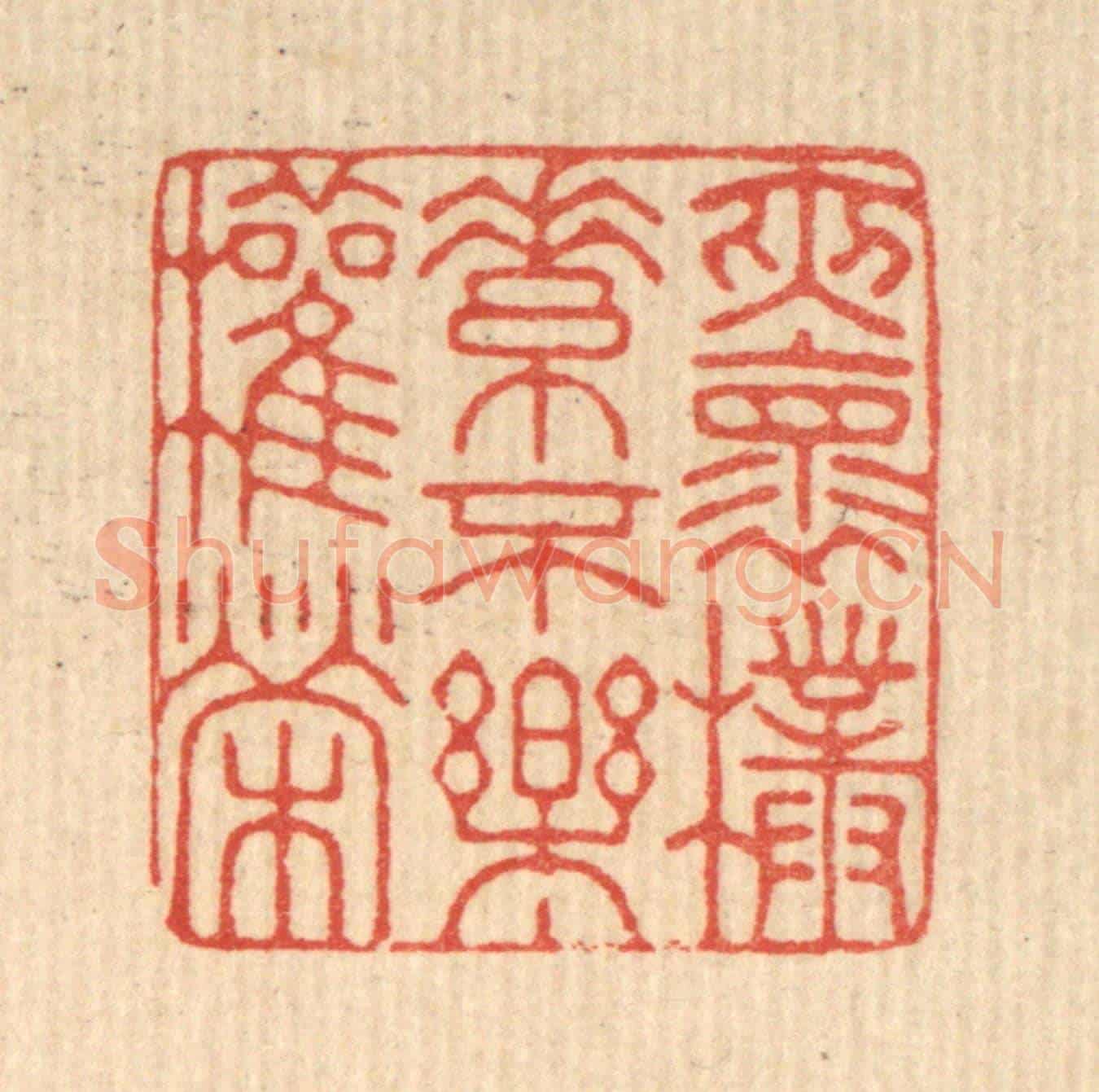 清 徐堂《夾懷樸素,不樂權榮》篆刻印章作品