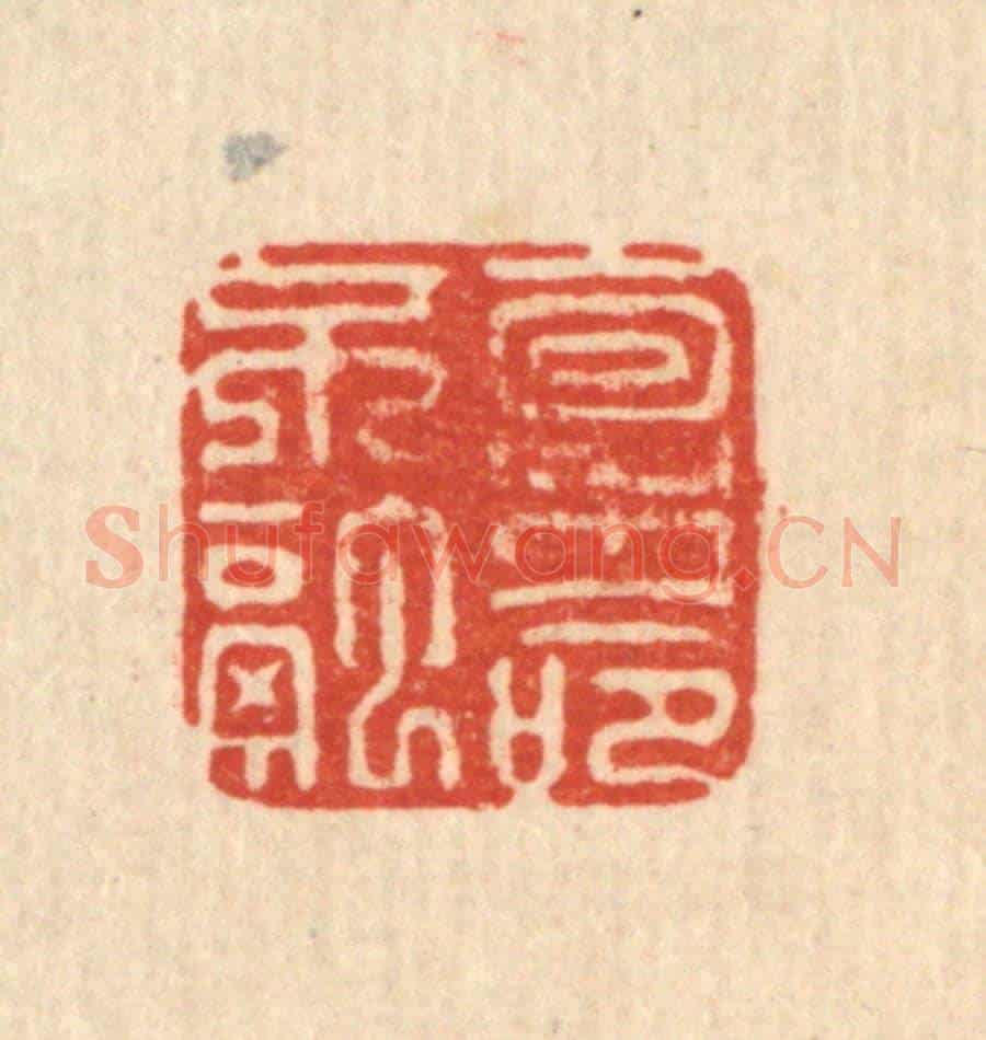 清 施景禹《稟命不融》篆刻印章作品