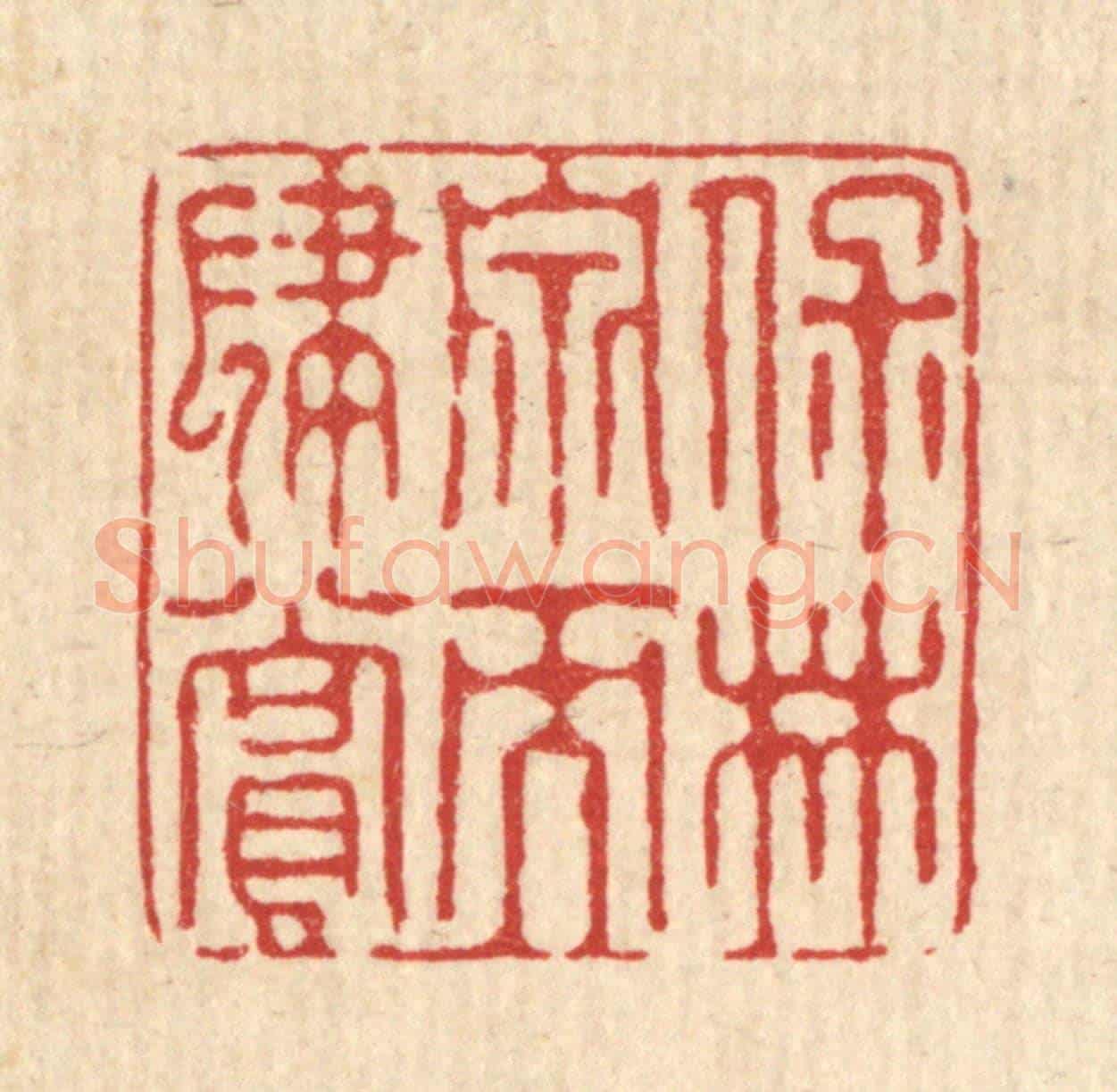 清 花榜《保林泉而肆賞》篆刻印章作品