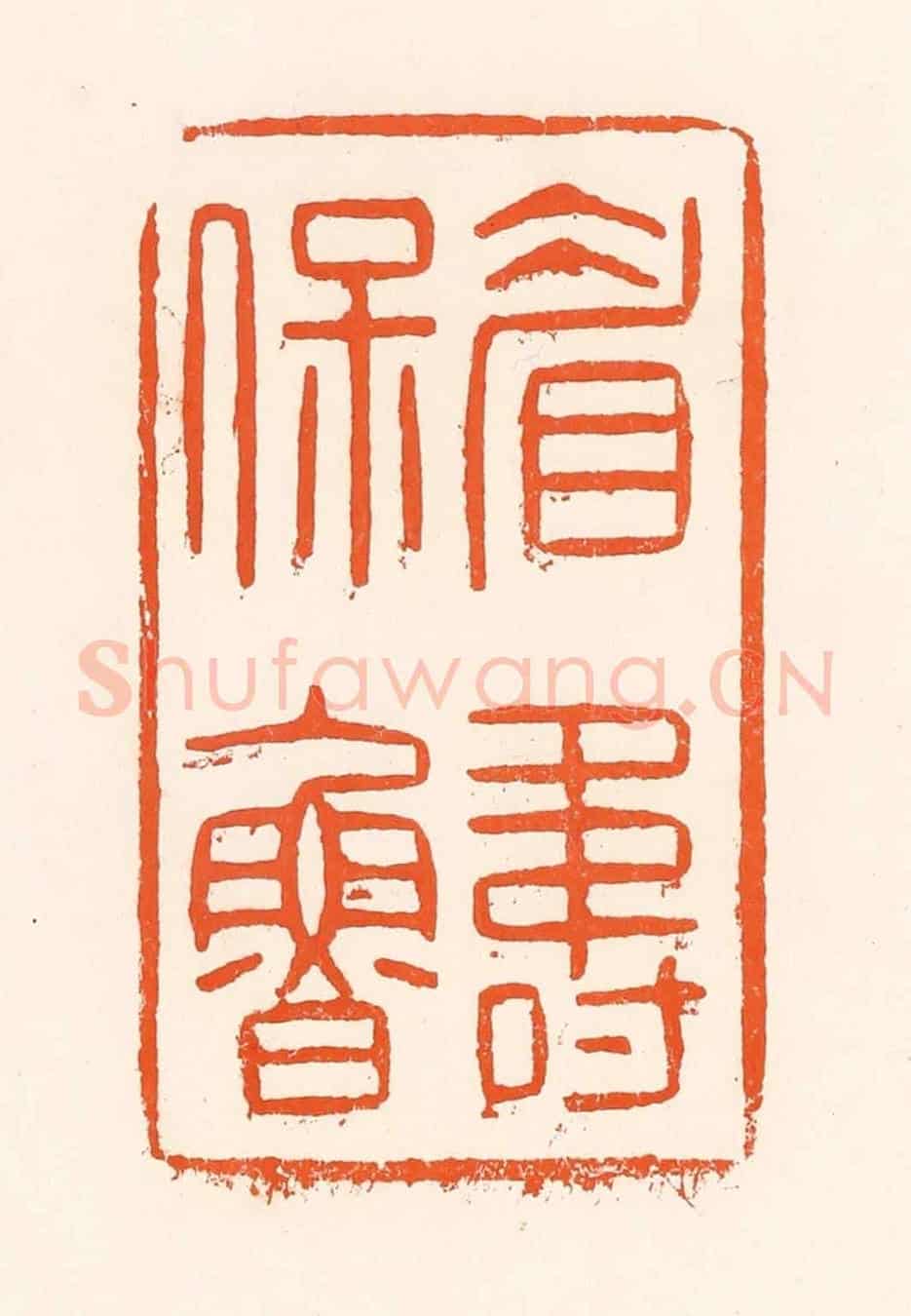 清 吴杰《眉壽保魯》篆刻印章作品