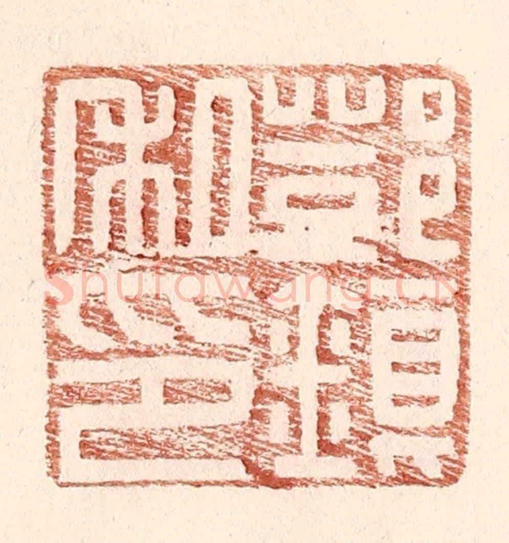 明 王常《鄧鎮私印》篆刻印章作品