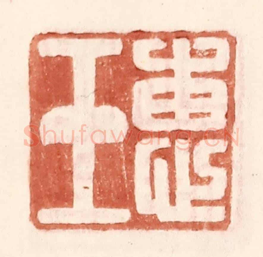 明 王常《惠玉》篆刻印章作品