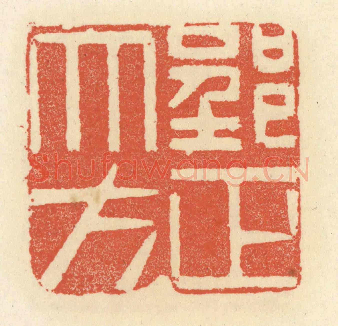 清 祝尧龄《郢正大方》篆刻印章作品