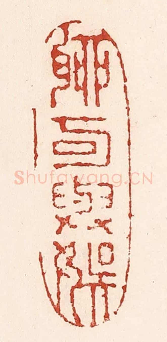 清 陆廷槐《聊可與娛》篆刻印章作品