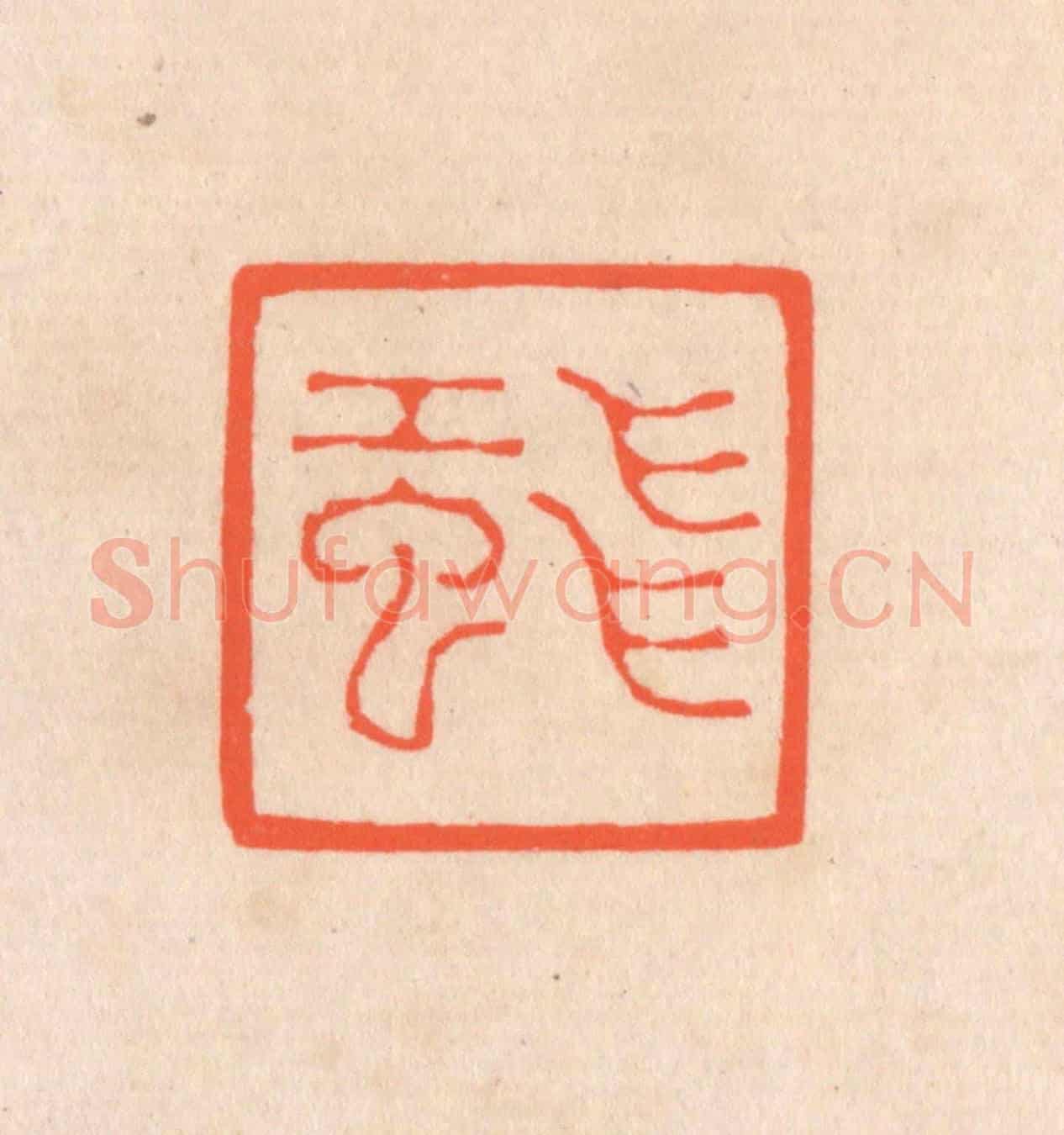 清 滨村立平《飛虹》篆刻印章作品