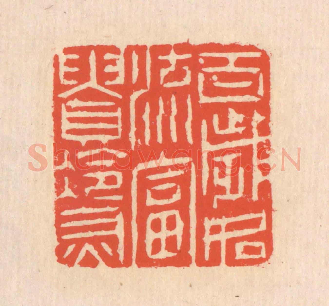 清 翁寿庾《百歲如流，富貴冷灰》篆刻印章作品