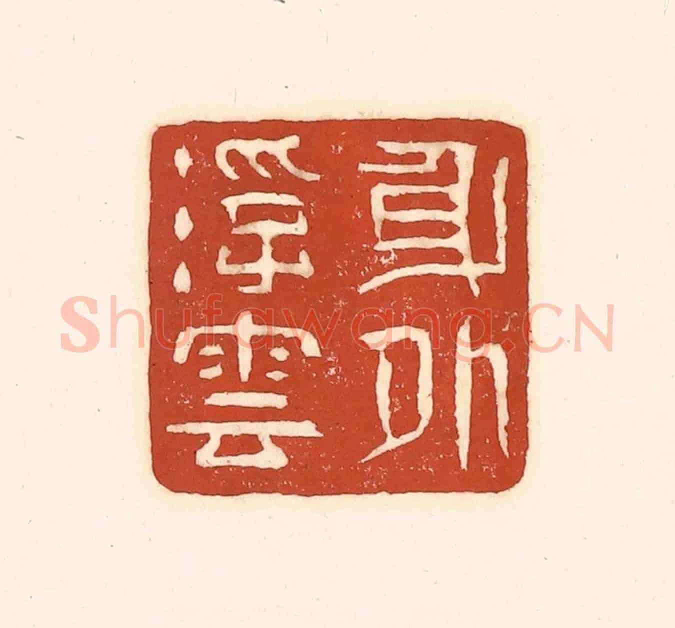 清 徐中立《身外浮雲》篆刻印章作品