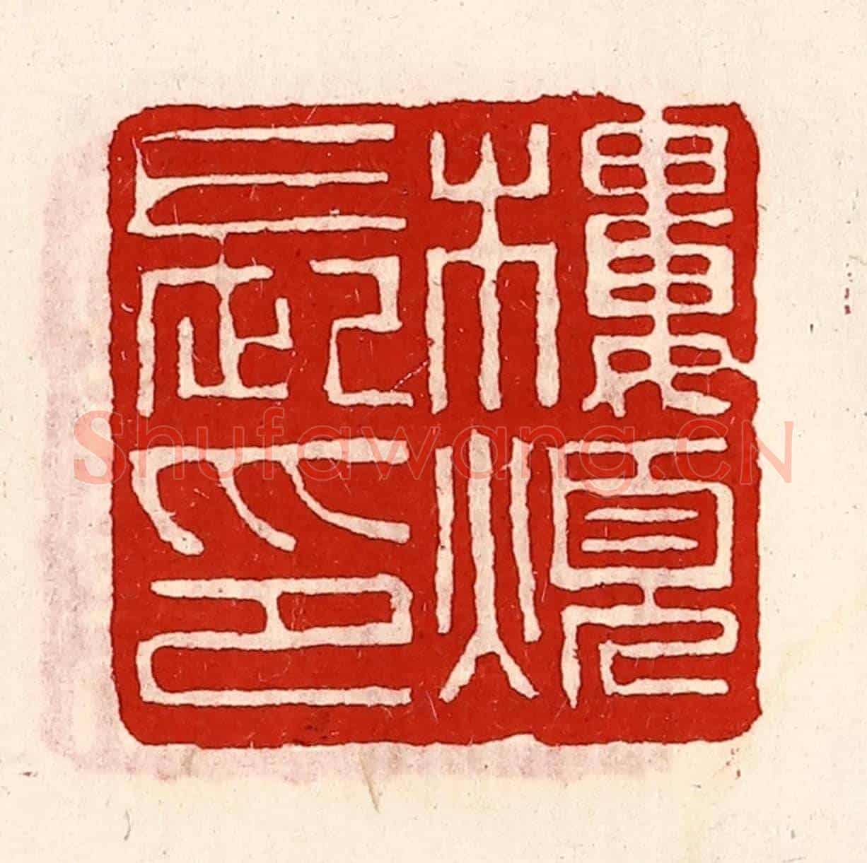 清 徐坚《樓煩長印》篆刻印章作品