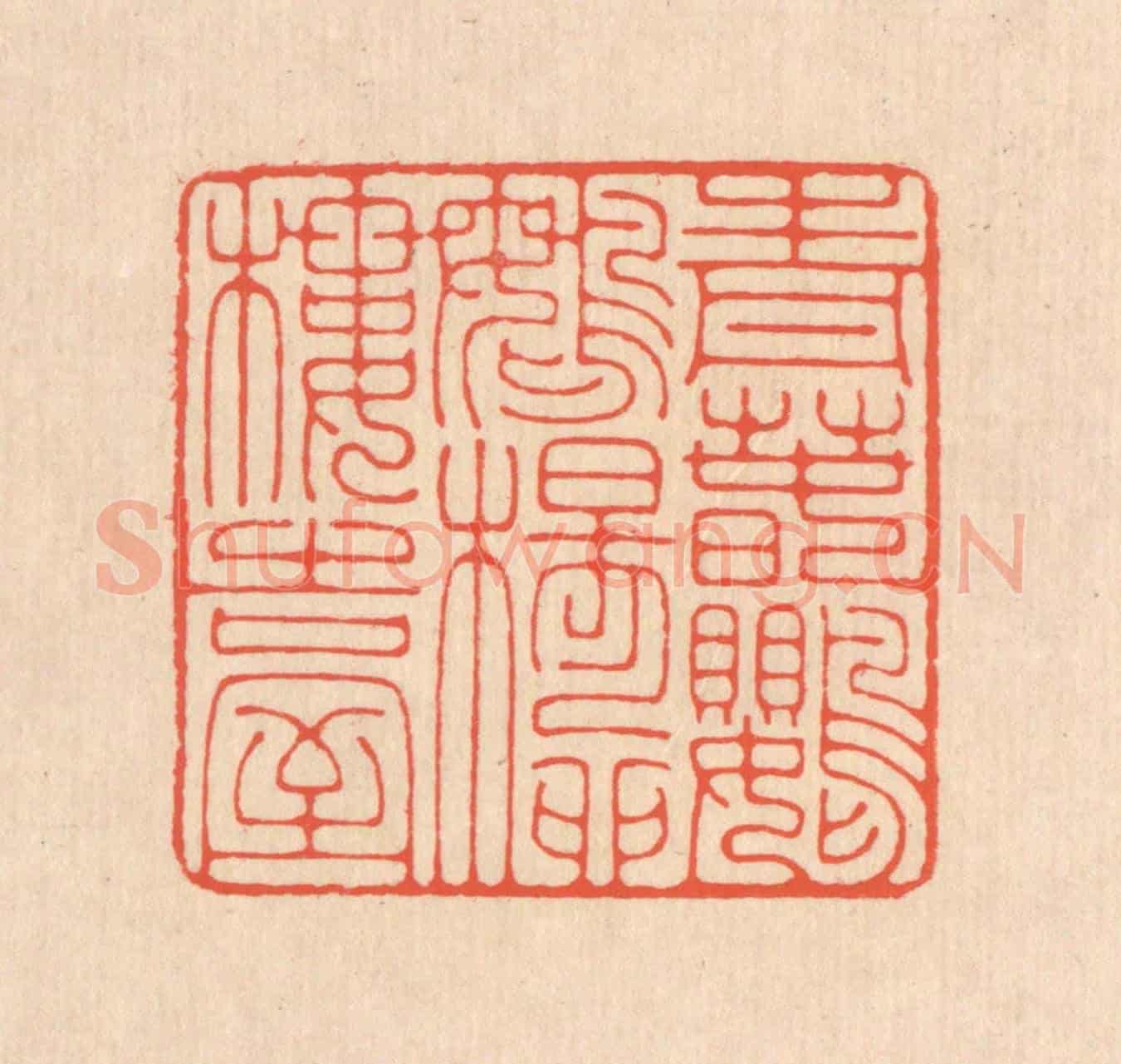 清 翁寿庾《青春鸚鵡,楊柳樓臺》篆刻印章作品