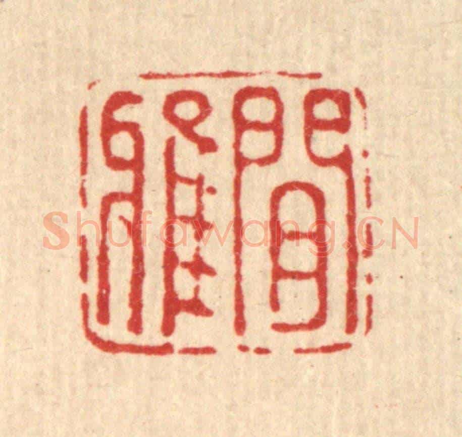清 黄桂林《閒雅》篆刻印章作品