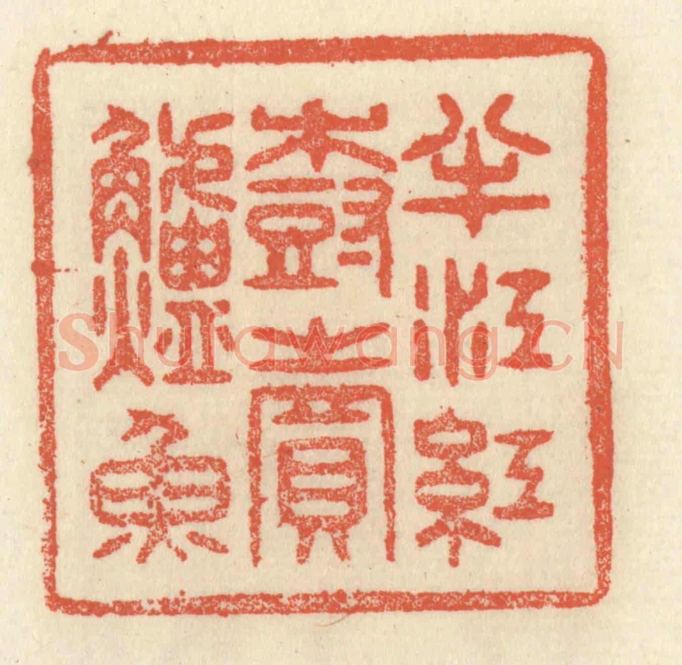 清 祝尧龄《半江紅樹賣鱸魚》篆刻印章作品
