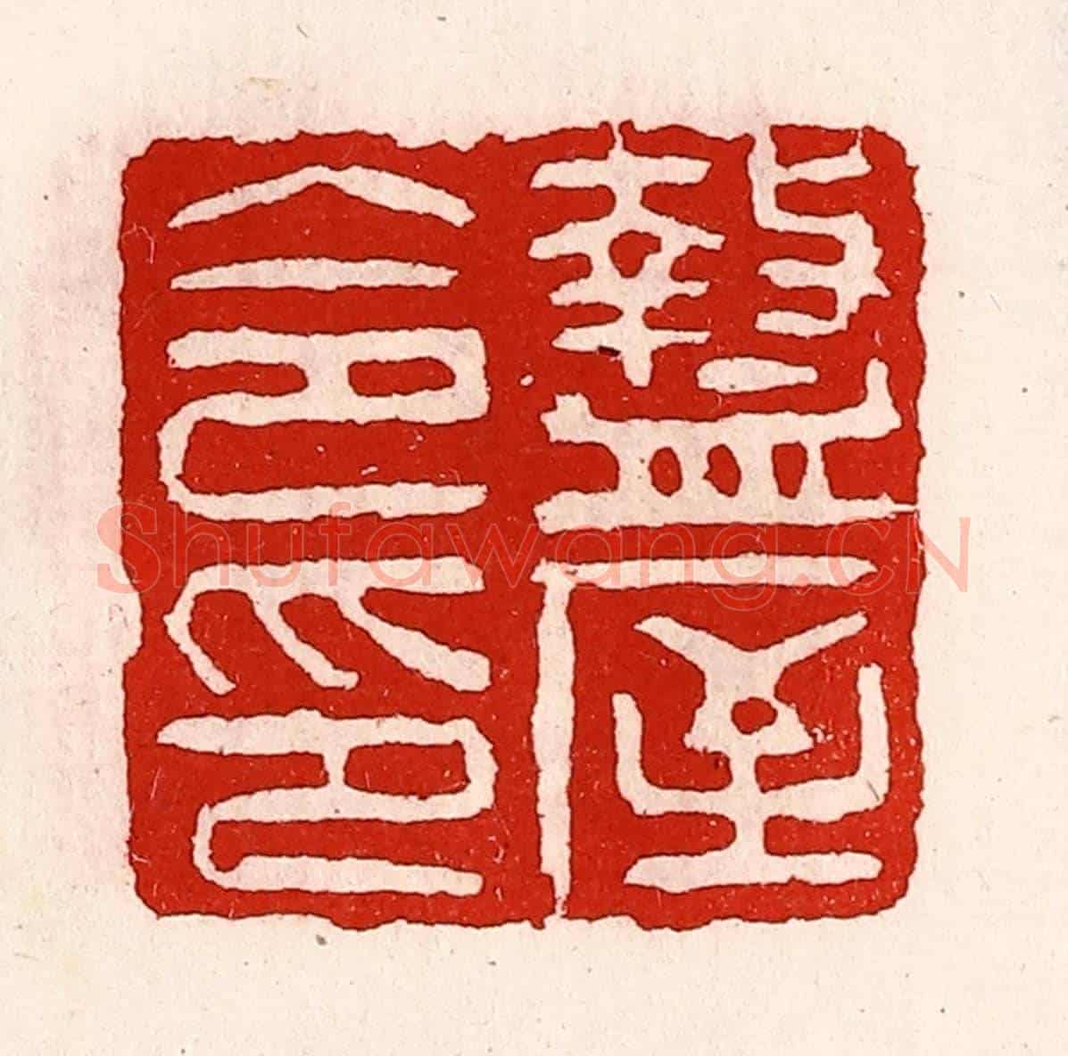 清 徐坚《盩厔令印》篆刻印章作品