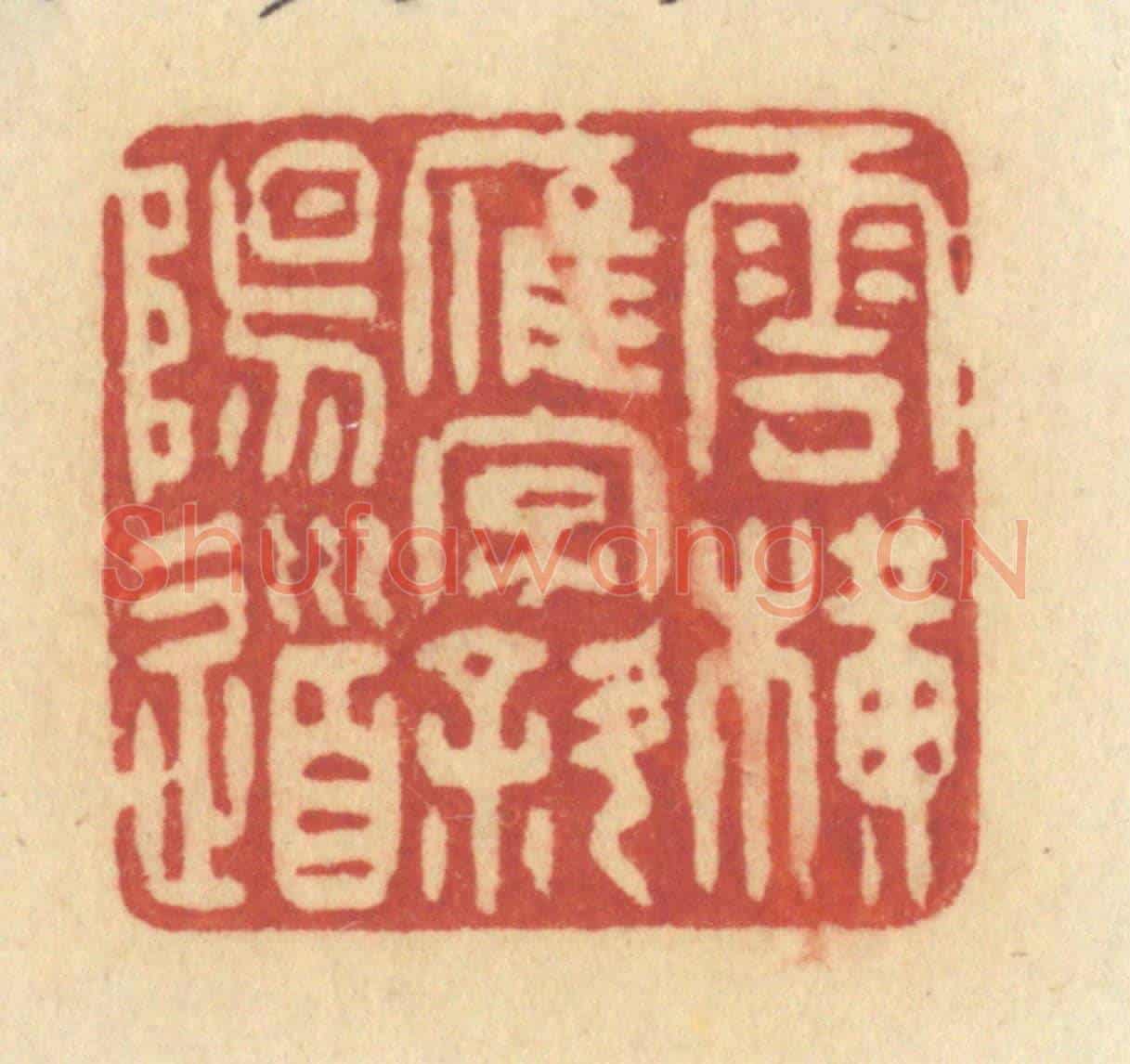 清 许容《雲橫雁字斜陽道》篆刻印章作品