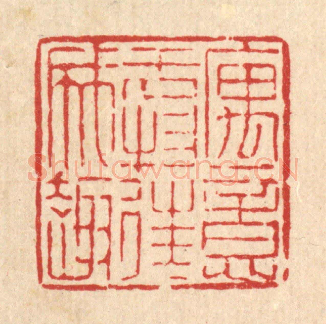 清 陈錬《寓意于物,往往成趣》篆刻印章作品