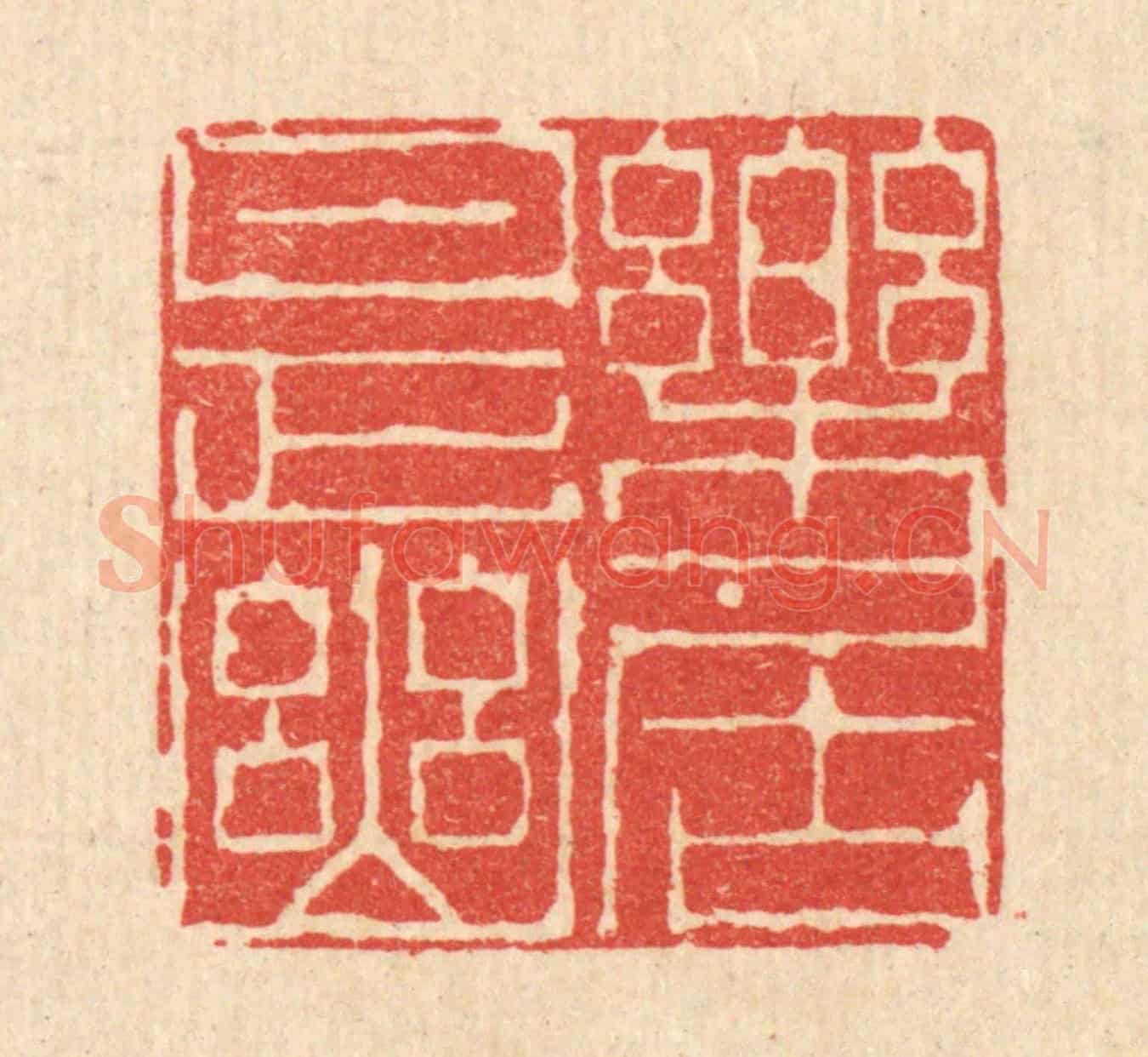 清 陈书龙《樂是幽居》篆刻印章作品
