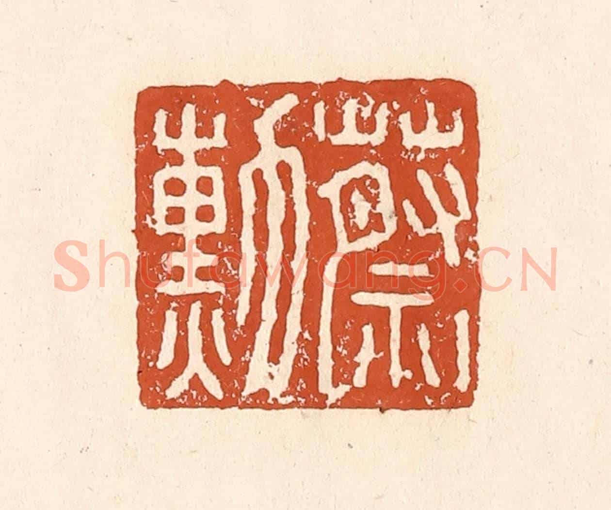 清 李阳《蔡勛》篆刻印章作品