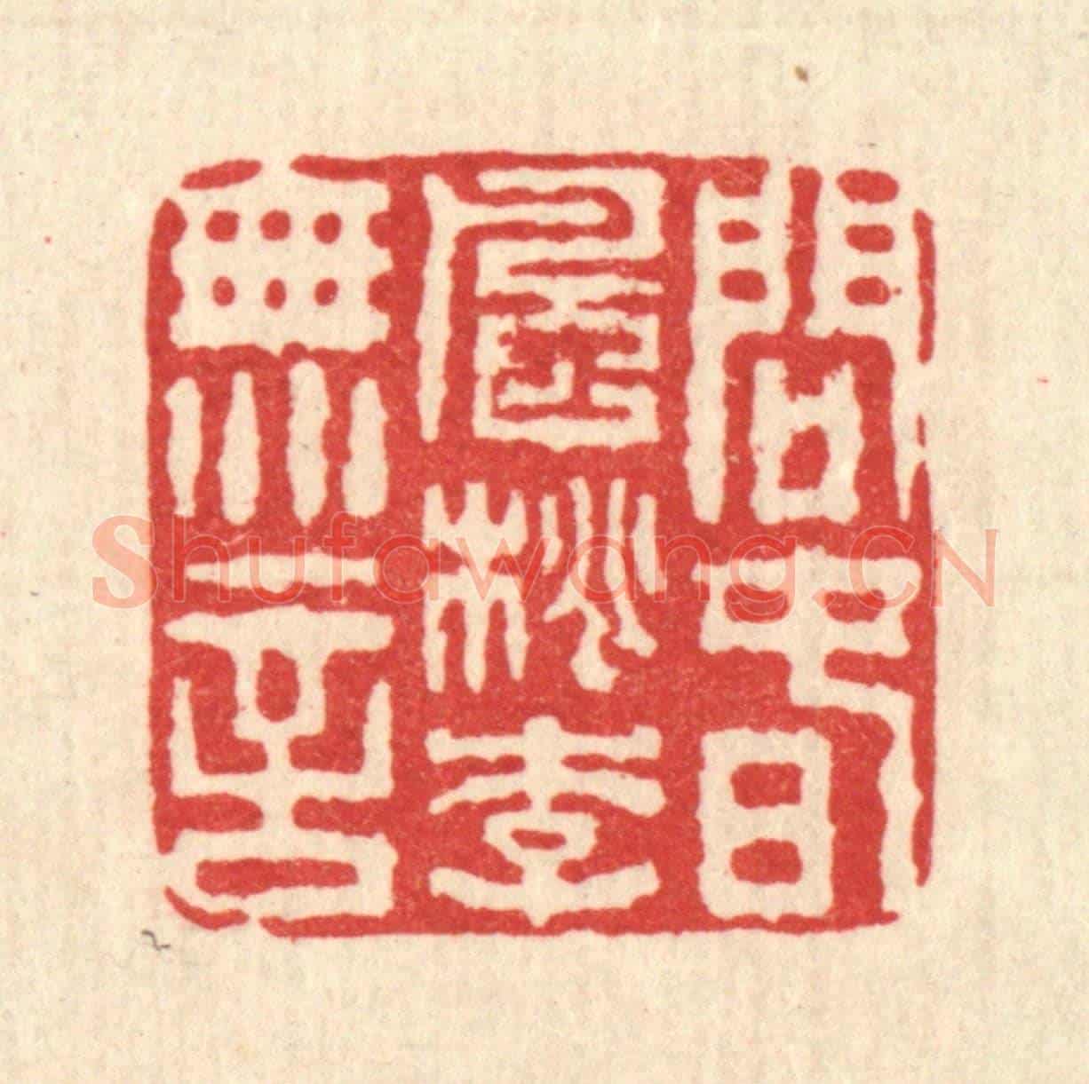清 佘成《問春風桃李無言》篆刻印章作品