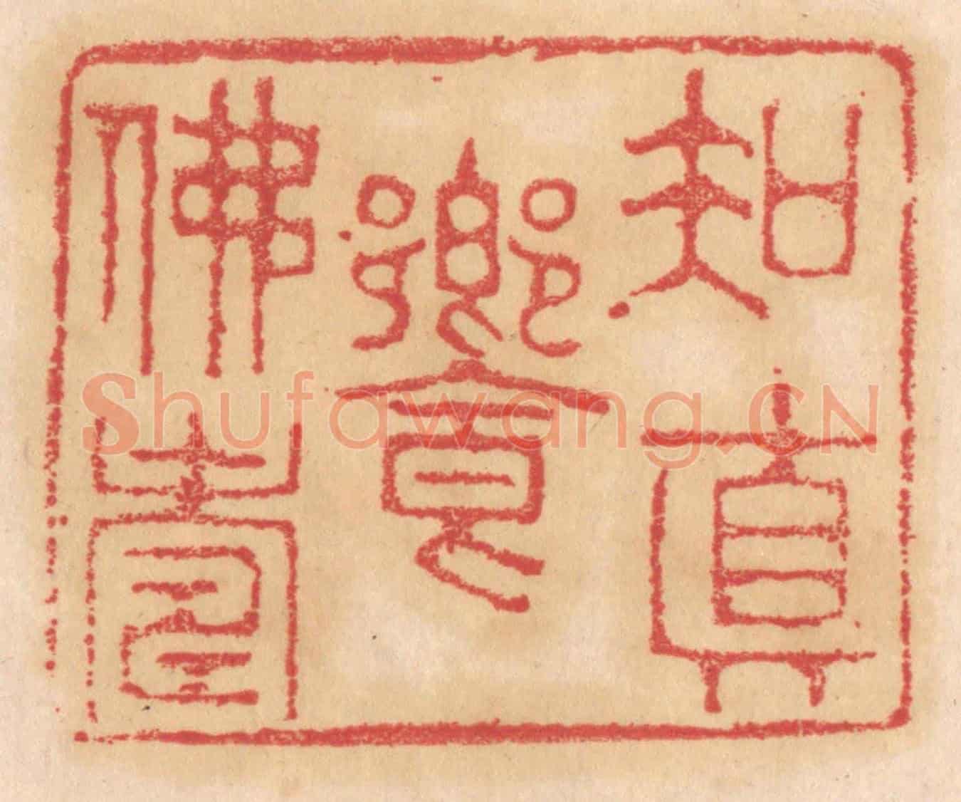 清 杨燮《知真饗佛壽》篆刻印章作品
