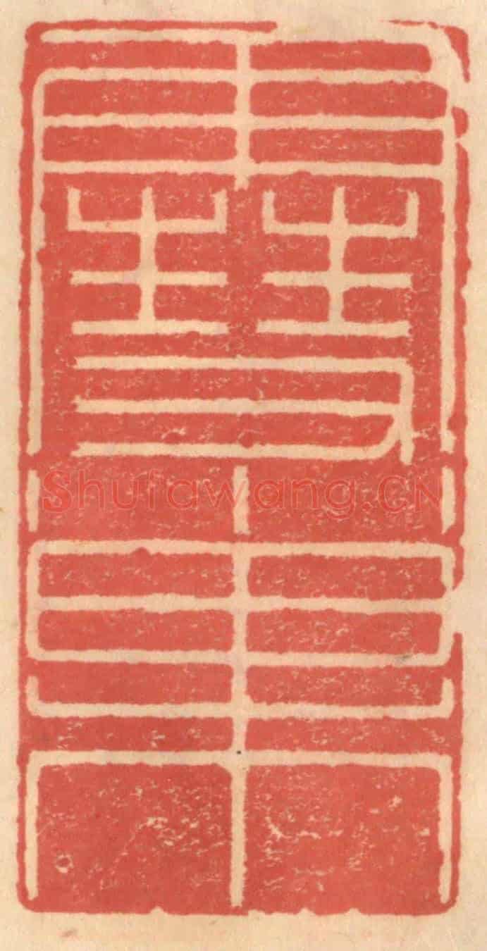 明 吴迥《雪巢》篆刻印章作品