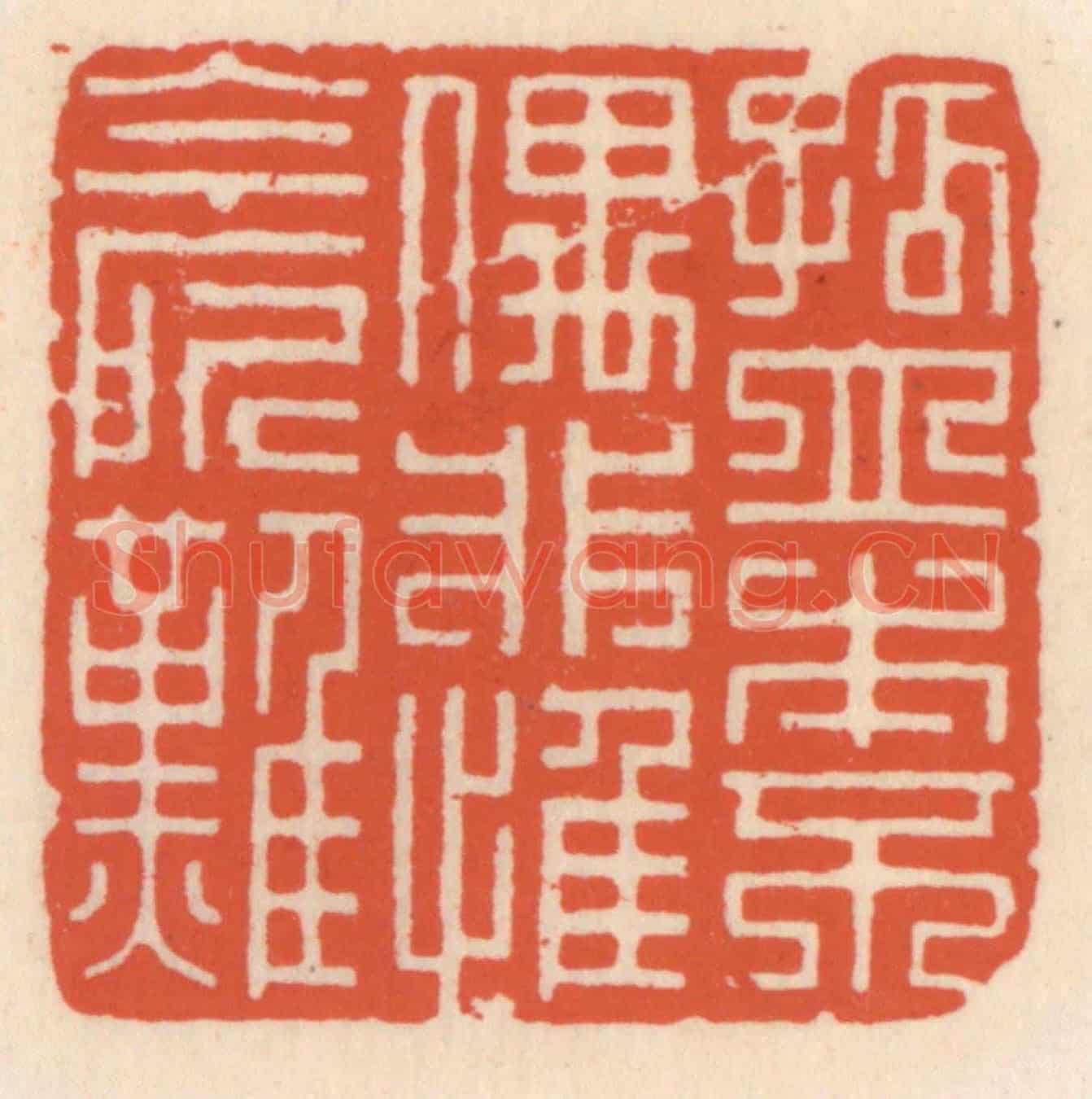 清 顾湘《孤立本不偶,非惟今所難》篆刻印章作品