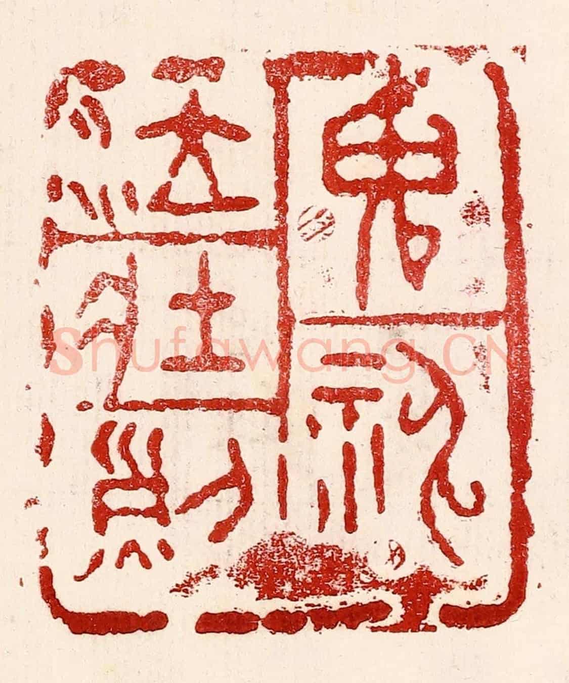 民國 王王孙《鬼神泣壯烈》篆刻印章作品