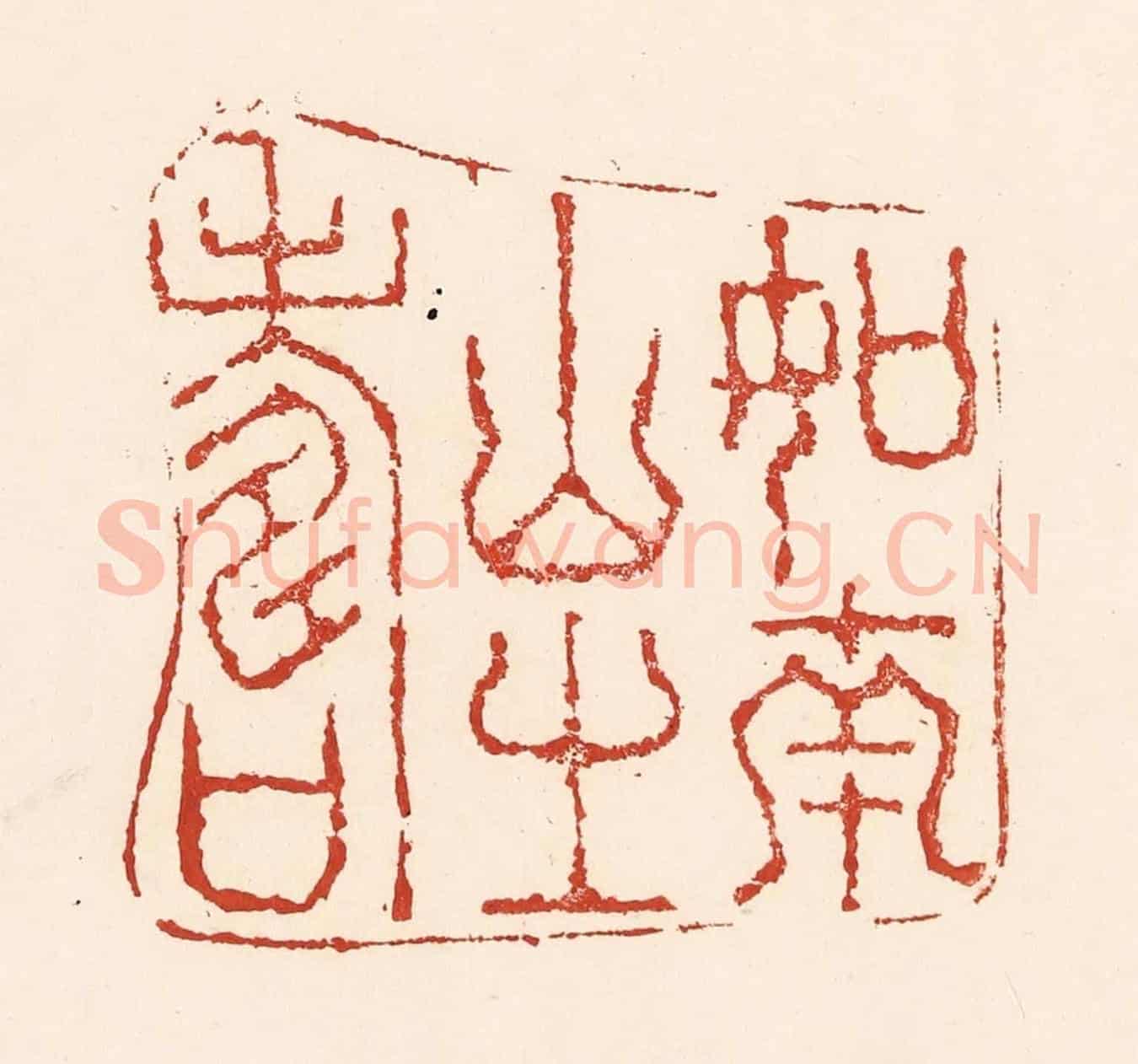 清 陆廷槐《如南山之壽》篆刻印章作品