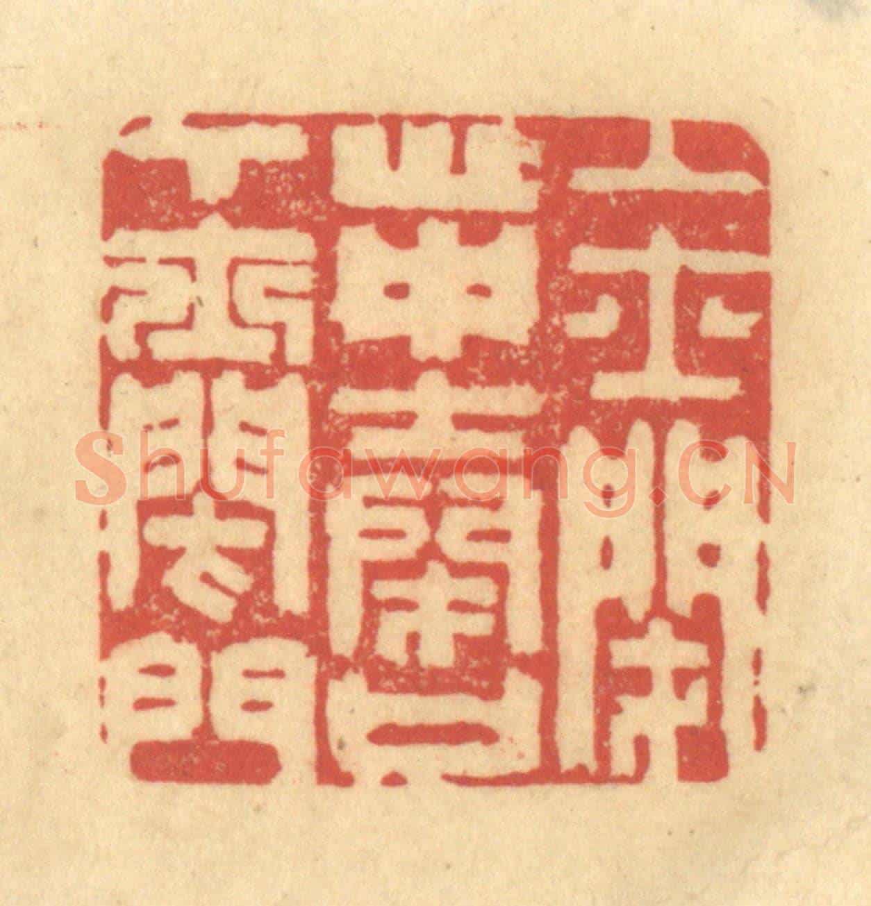 清 金一畴《上士閉心,中士閉口,下士閉門》篆刻印章作品