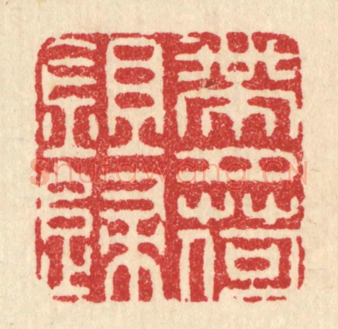 清 周咸《帶月荷鉏歸》篆刻印章作品