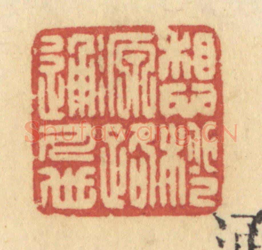 清 许容《想桃源路通人世》篆刻印章作品