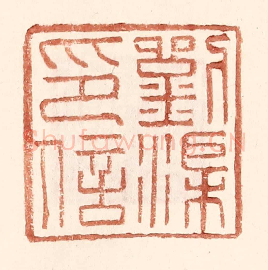 明 王常《劉渠印信》篆刻印章作品